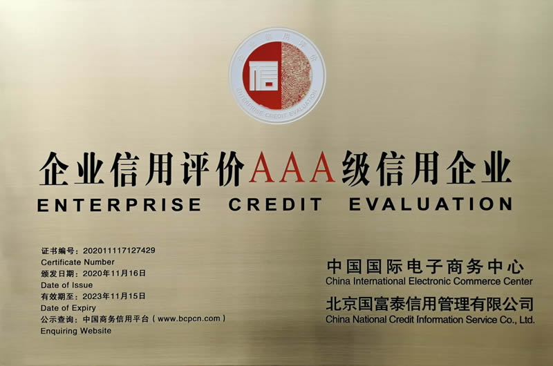 AAA級(jí)信用企業(yè)